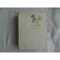Для нашей семьи. Рига Латгосиздат 1962г.