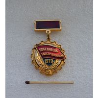 Победитель Соцсоревнования. 1979 г.