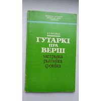 В.П. Рагойша. Гутаркі пра верш (з аўтографам аўтара)