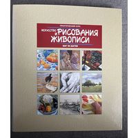 Практический курс искусство рисования и живописи, шаг за шагом