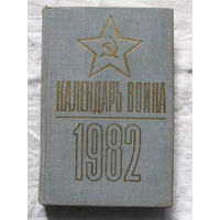 25-15 Календарь воина 1982 Воениздат Москва 1981