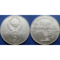 5 рублей 1990 года Матенадаран. UNC