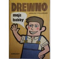 Дерево моё хобби. Drewno moje hobby. Януш Поланьски.