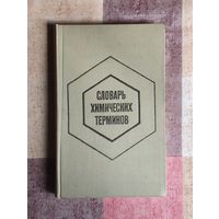 Словарь химических терминов Пособие для учащихся