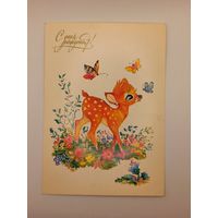 С Днем Рождения! Манилова 1984 г. Чистая.