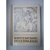 Витебское подполье Беларусь