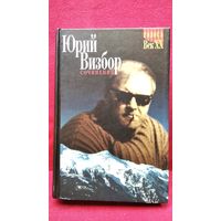 ЮРИЙ ВИЗБОР. Сочинения // Серия: Голоса. Век XX