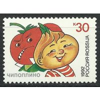 Россия 1992 - Герои литературных произведений. Чиполлино **