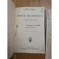 1903. Век великих открытий. Гюнтер, С. Изд. А. Ф. Девриена. Редкая книга. С 1 руб! 3 дня!