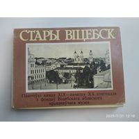 Стары Віцебск. Паштоўкі  канца ХІХ- пачатку ХХ стагоддзя.