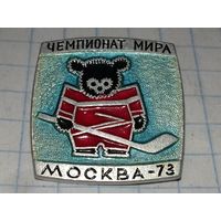 Чемпионат мира по хоккею Москва 1973