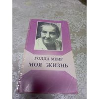 Голда Меир"Моя жизнь"\16д