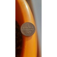 Домашний сохран 1,2 коп 1842 в коллекцию.