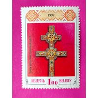 Беларусь. Крест Евфросинии Полоцкой. ( 1 марка ) 1992 года. 11-5.