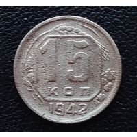 15 копеек 1942 год с рубля!
