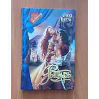 Джуд Деверо Рыцарь Серия: Романс. Золотая коллекция (Любовный исторический роман)