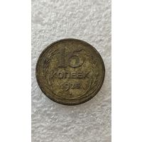 15 копеек 1925