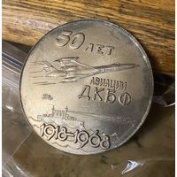 50 лет авиации ДКБФ (1968 г.)