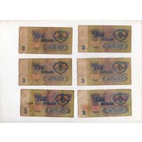 3 рубля СССР. 6 штук. (5)