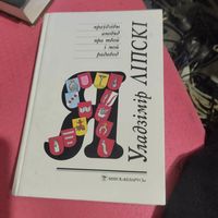 Уладзiмiр Лiпскi.   Праудзiвы оповяд пра твой i мой радавод.