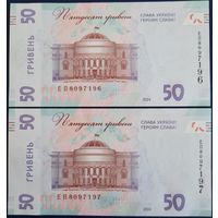 50 гривен 2024 г. 2 шт. Номера подряд. Unc.