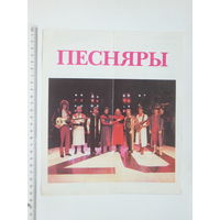 Рекламный буклет Песняры 1990 г
