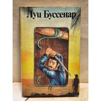 Буссенар Луи - Необыкновенные приключения Синего человека (3 ч.). Гвианские робинзоны (1 ч.)