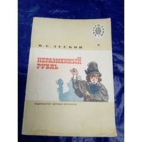 Н.С.Лесков"Неразменный рубль"\02
