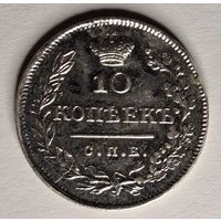 10 копеек 1823 года