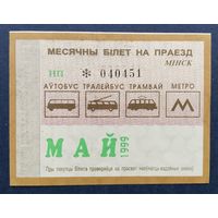 Проездной билет.#3.1999. г. Минск.