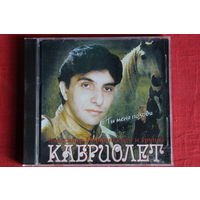 Александр Марцинкевич, Кабриолет - Ты Меня Позови (2003, CD)