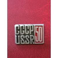 Значок 50 лет СССР USSR