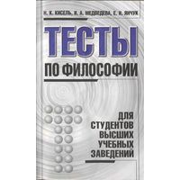 Н.К. Кисель И.А. Медведева Е.И. Янчук Тесты по философии для студентов высших учебных заведений 2001