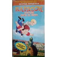 Карлсон который живет на крыше (мультфильм) VHS