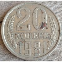 20 копеек 1981 перепутка (ф142). Возможен обмен