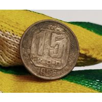 15 копеек 1956