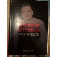 Образование за границей