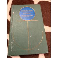 Буленков С. Е., Тюрин В. И. и др. Справочник пловца-подводника. (Аквалангиста). Воениздат. 1977.