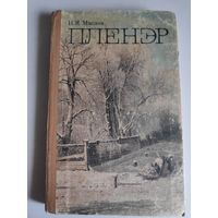 Н. Я. Маслов.  Пленэр: Практика по изобразительному искусству.