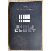 Густаў Герлінг-Грудзіньскі. Іншы свет.