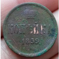 1 копейка 1859 года зубчатый ободок по реже