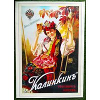 Плакат.пиво "Калинкин" 49х69. 2001 г.