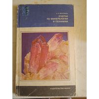 Очерки по минералогии и геохимии