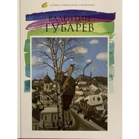 Губарев В.Альбом.Белорусская живопись.