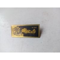 Значок И-153 1941-1945