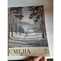 Журнал смена 24 1948г.