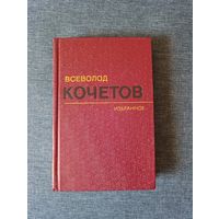 Книга. Всеволод Кочетов. 2- й том. Молодость с нами.