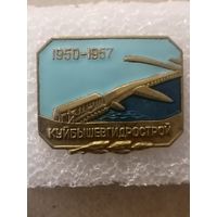 Куйбышевгидрострой