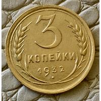 3 копейки 1932 года.
