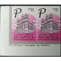 Беларусь 2012 14 стандарт Пара (Р) , матовая зак.170ц-2014 .